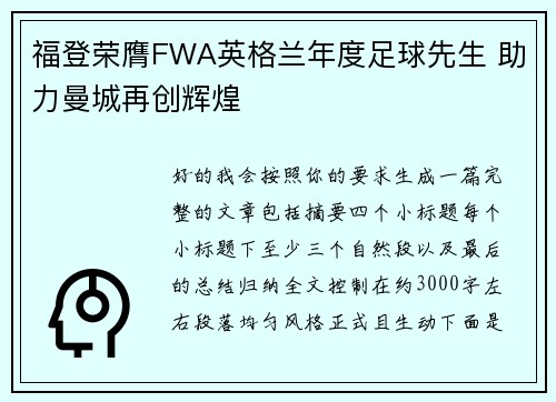 福登荣膺FWA英格兰年度足球先生 助力曼城再创辉煌
