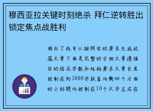 穆西亚拉关键时刻绝杀 拜仁逆转胜出锁定焦点战胜利