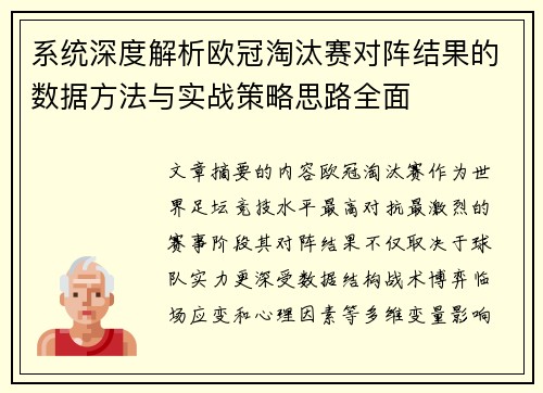 系统深度解析欧冠淘汰赛对阵结果的数据方法与实战策略思路全面