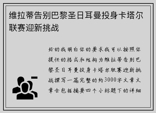 维拉蒂告别巴黎圣日耳曼投身卡塔尔联赛迎新挑战