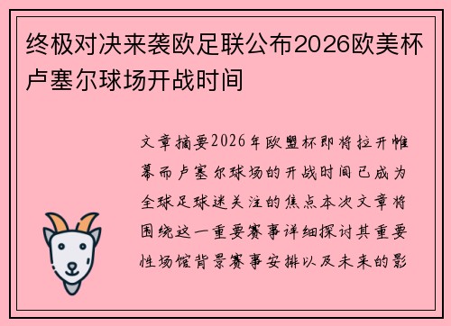 终极对决来袭欧足联公布2026欧美杯卢塞尔球场开战时间