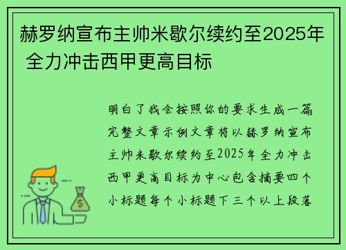 赫罗纳宣布主帅米歇尔续约至2025年 全力冲击西甲更高目标 赫罗纳宣布主帅米歇尔续约至2025年 全力冲击西甲更高目标