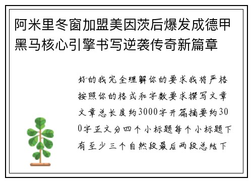 阿米里冬窗加盟美因茨后爆发成德甲黑马核心引擎书写逆袭传奇新篇章