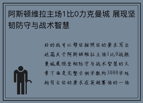 阿斯顿维拉主场1比0力克曼城 展现坚韧防守与战术智慧