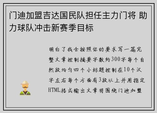 门迪加盟吉达国民队担任主力门将 助力球队冲击新赛季目标
