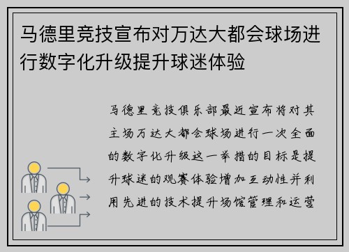 马德里竞技宣布对万达大都会球场进行数字化升级提升球迷体验