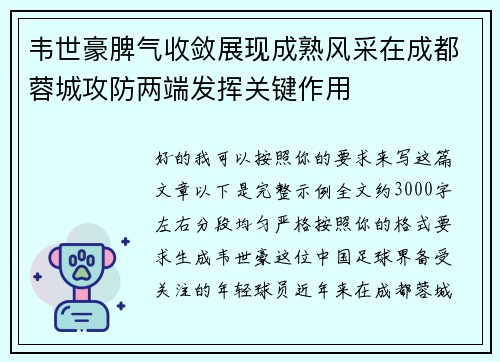 韦世豪脾气收敛展现成熟风采在成都蓉城攻防两端发挥关键作用