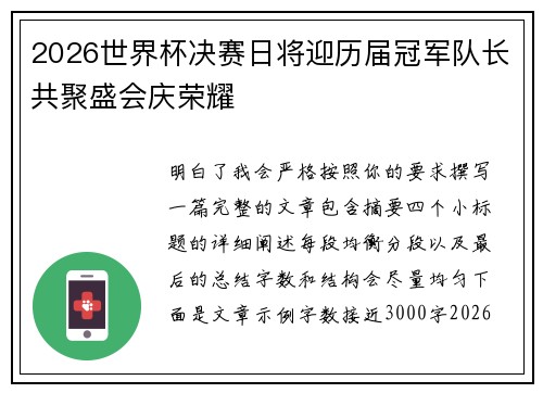 2026世界杯决赛日将迎历届冠军队长共聚盛会庆荣耀