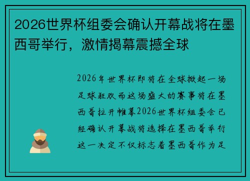 2026世界杯组委会确认开幕战将在墨西哥举行，激情揭幕震撼全球
