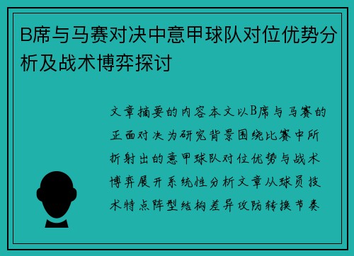 B席与马赛对决中意甲球队对位优势分析及战术博弈探讨