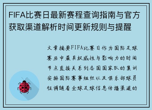 FIFA比赛日最新赛程查询指南与官方获取渠道解析时间更新规则与提醒