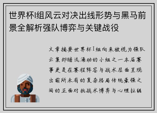 世界杯I组风云对决出线形势与黑马前景全解析强队博弈与关键战役
