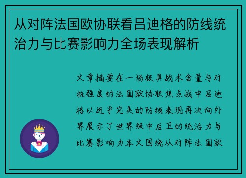 从对阵法国欧协联看吕迪格的防线统治力与比赛影响力全场表现解析 从对阵法国欧协联看吕迪格的防线统治力与比赛影响力全场表现解析