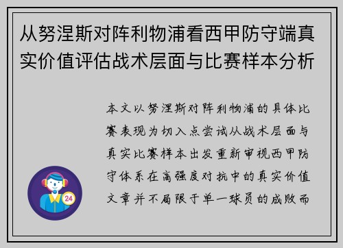 从努涅斯对阵利物浦看西甲防守端真实价值评估战术层面与比赛样本分析 从努涅斯对阵利物浦看西甲防守端真实价值评估战术层面与比赛样本分析