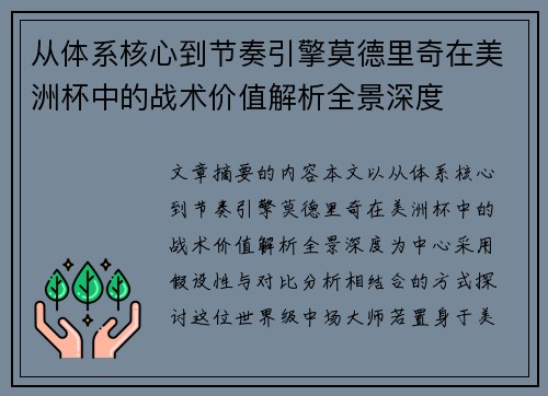 从体系核心到节奏引擎莫德里奇在美洲杯中的战术价值解析全景深度