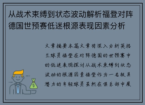 从战术束缚到状态波动解析福登对阵德国世预赛低迷根源表现因素分析 从战术束缚到状态波动解析福登对阵德国世预赛低迷根源表现因素分析