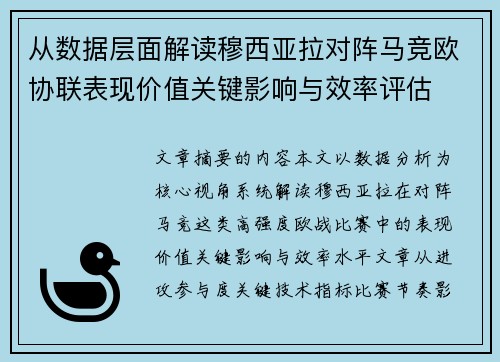 从数据层面解读穆西亚拉对阵马竞欧协联表现价值关键影响与效率评估