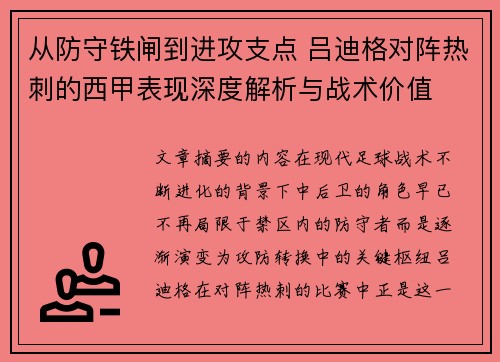 从防守铁闸到进攻支点 吕迪格对阵热刺的西甲表现深度解析与战术价值