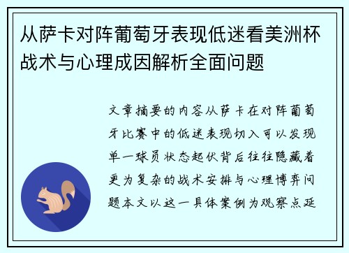 从萨卡对阵葡萄牙表现低迷看美洲杯战术与心理成因解析全面问题