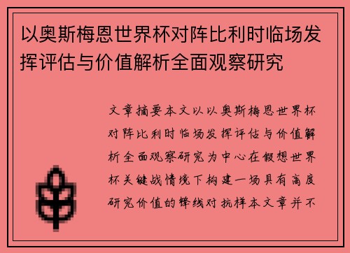 以奥斯梅恩世界杯对阵比利时临场发挥评估与价值解析全面观察研究