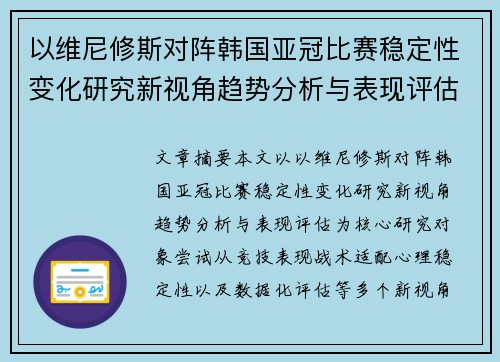 以维尼修斯对阵韩国亚冠比赛稳定性变化研究新视角趋势分析与表现评估