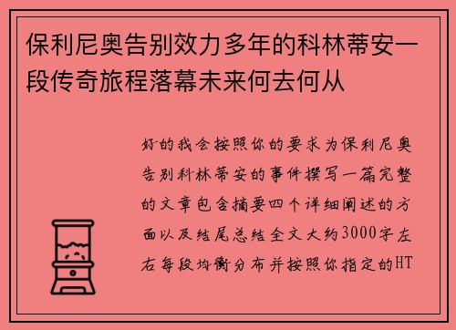 保利尼奥告别效力多年的科林蒂安一段传奇旅程落幕未来何去何从