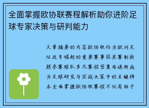 全面掌握欧协联赛程解析助你进阶足球专家决策与研判能力