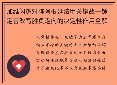 加维闪耀对阵阿根廷法甲关键战一锤定音改写胜负走向的决定性作用全解析