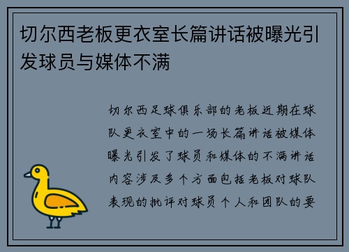 切尔西老板更衣室长篇讲话被曝光引发球员与媒体不满