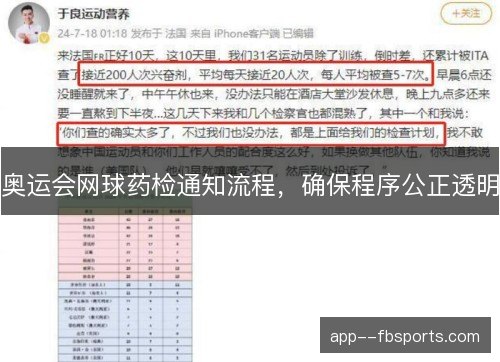 奥运会网球药检通知流程，确保程序公正透明