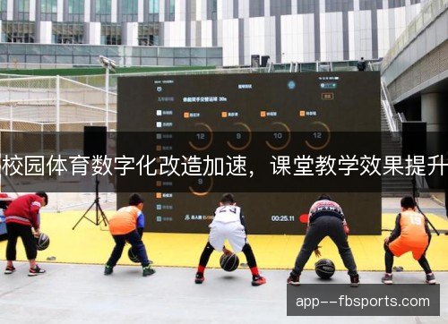 校园体育数字化改造加速，课堂教学效果提升